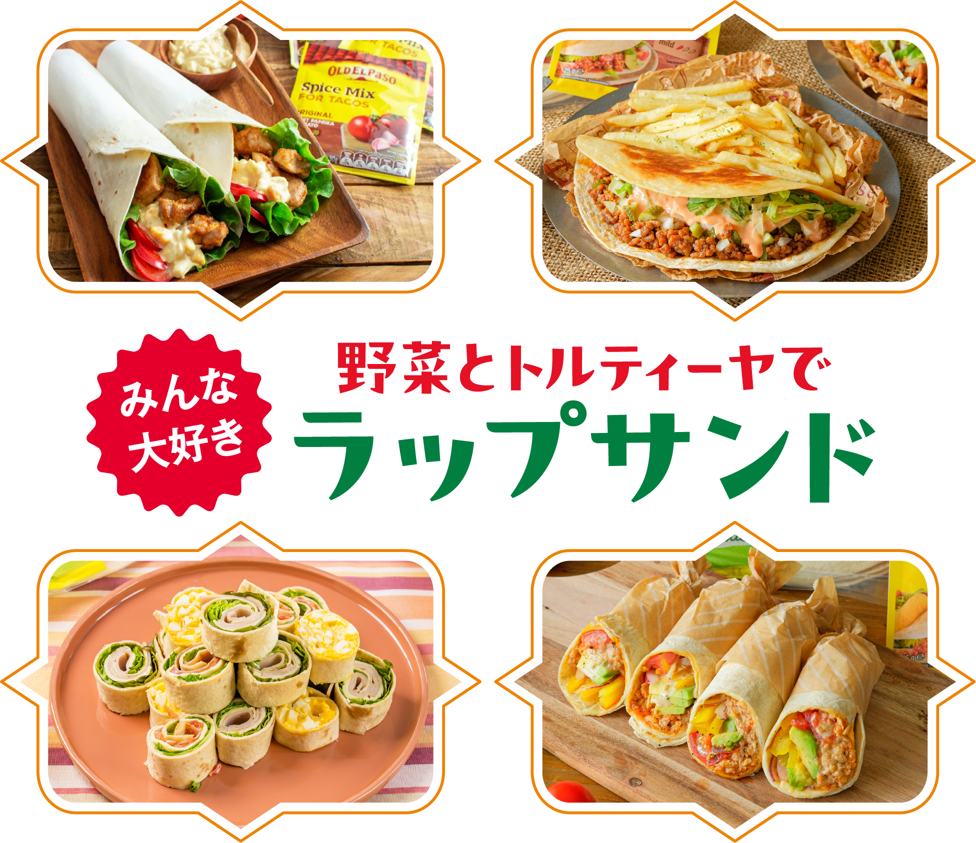 ＜みんな大好き＞野菜とトルティーヤでラップサンド