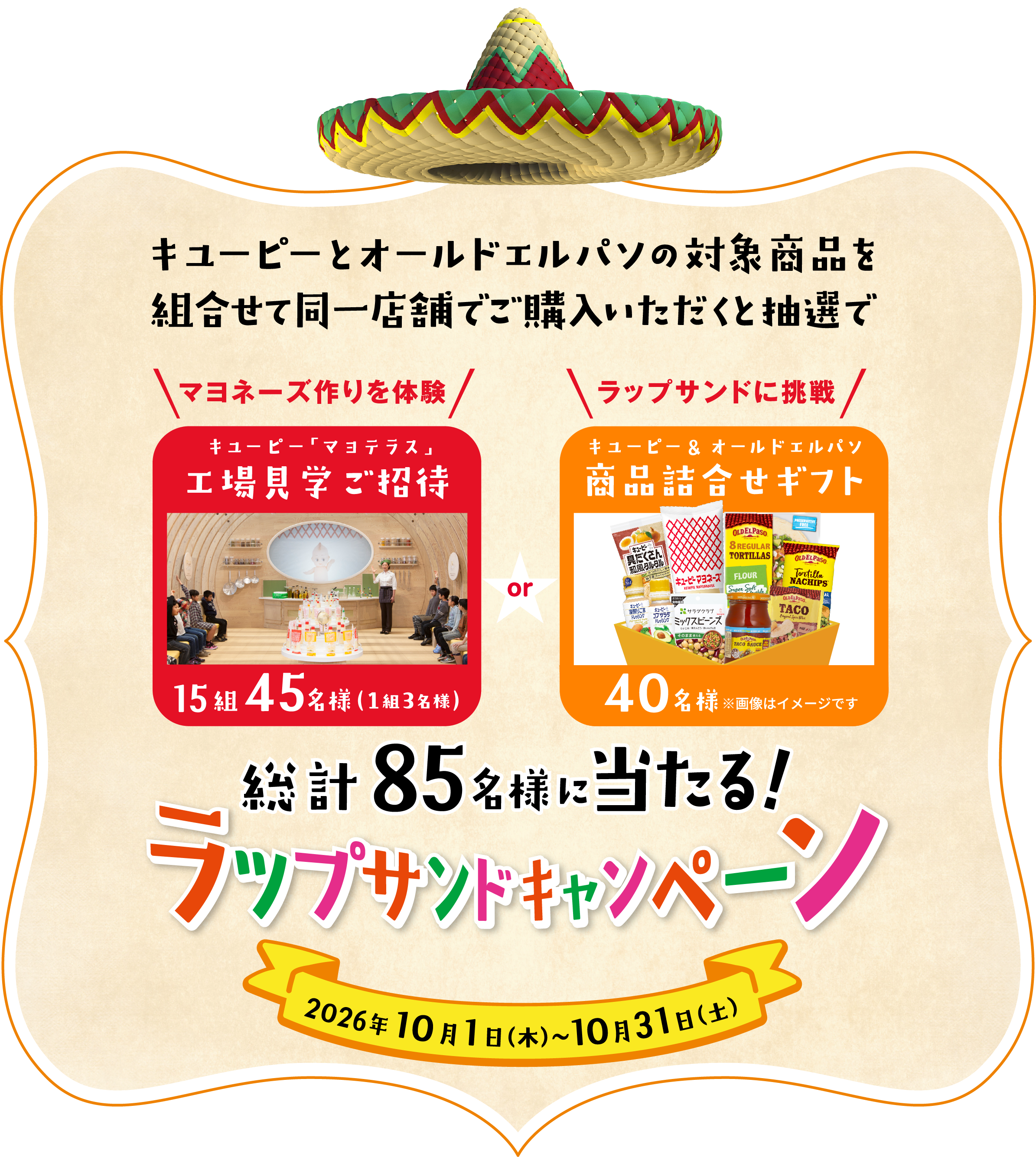 キユーピーとオールドエルパソの対象商品を組合せて同一店舗でご購入いただくと抽選で総計85名様に当たる！ラップサンドキャンペーン 2026年10月1日（木）～10月31日（土）