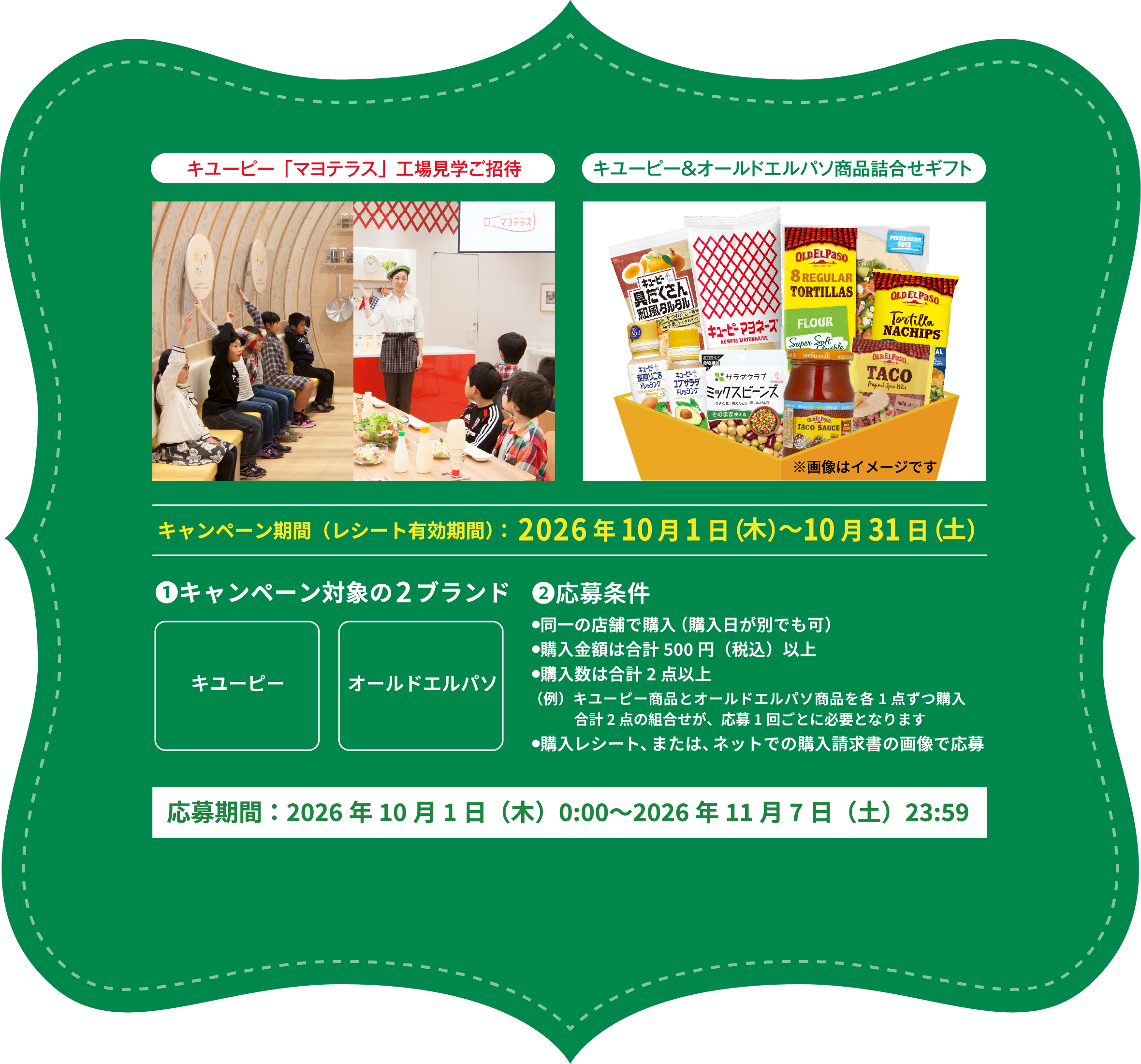 キャンペーン期間（レシート有効期間）：2026年10月1日（木）～10月31日（土）／対象の2ブランドはキユーピーとオールドエルパソ／応募条件は同一の店舗で購入・購入金額は合計500円（税込）以上・購入数は合計2点以上／応募期間：2026年10月1日（木）0:00～2026年11月7日（土）23:59