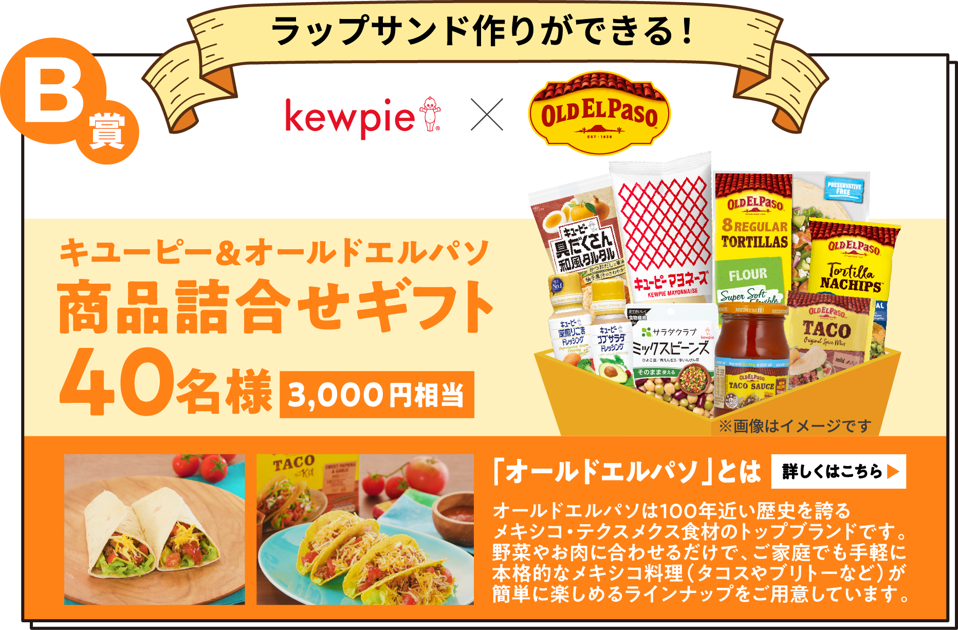 B賞 ラップサンド作りができる！ キユーピー＆オールドエルパソ商品詰合せギフト 40名様（3,000円相当）