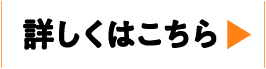 詳しくはこちら