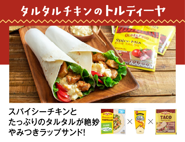 タルタルチキンのトルティーヤ スパイシーチキンとたっぷりのタルタルが絶妙 やみつきラップサンド！