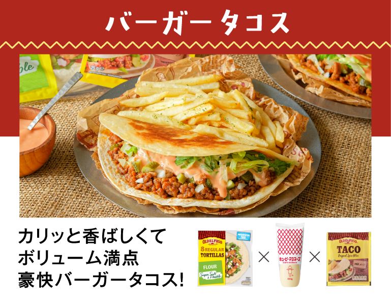 バーガータコス カリッと香ばしくてボリューム満点 豪快バーガータコス！