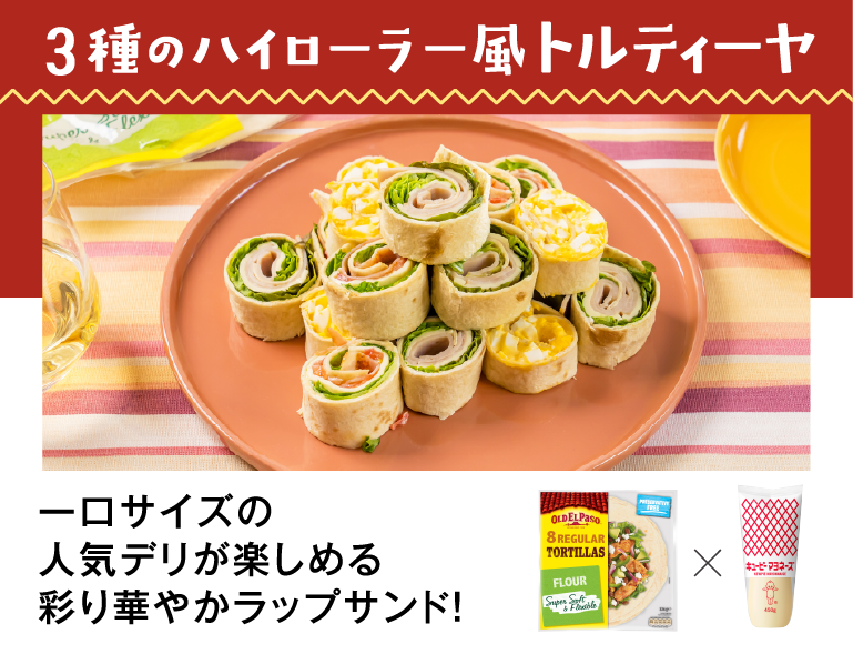 3種のハイローラー風トルティーヤ 一口サイズの人気デリが楽しめる 彩り華やかラップサンド！
