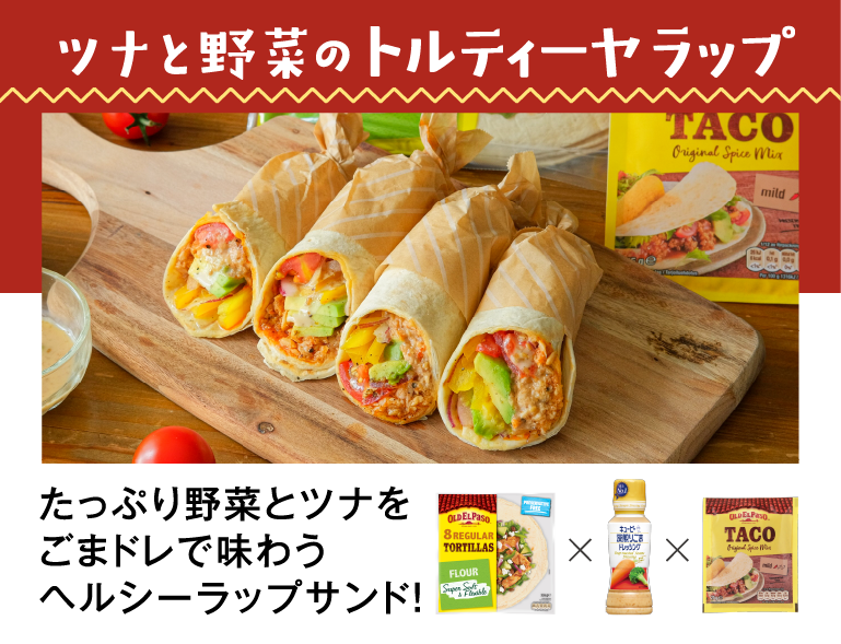 ツナと野菜のトルティーヤラップ たっぷり野菜とツナをごまドレで味わう ヘルシーラップサンド！